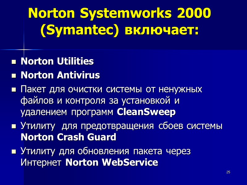 25 Norton Systemworks 2000 (Symantec) включает:  Norton Utilities Norton Antivirus Пакет для очистки